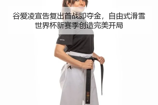 gu-ai-ling-xuan-gao-fu-chu-shou-zhan-ji-duo-jin-zi-you-shi-hua-xue-shi-jie-bei-xin-sai-ji-chuang-zao-wan-mei-kai-ju-2-912.jpg