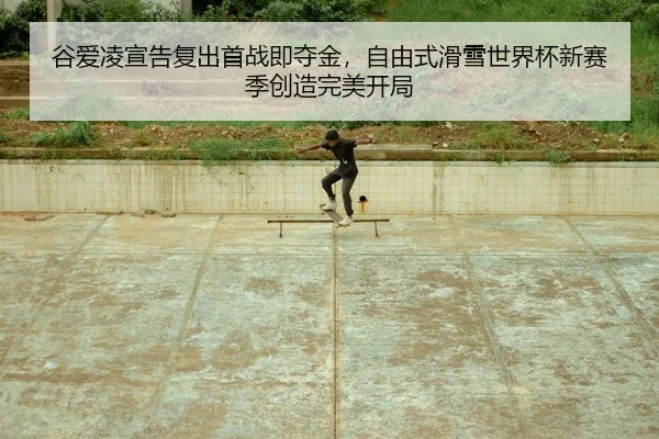 谷爱凌宣告复出首战即夺金，自由式滑雪世界杯新赛季创造完美开局