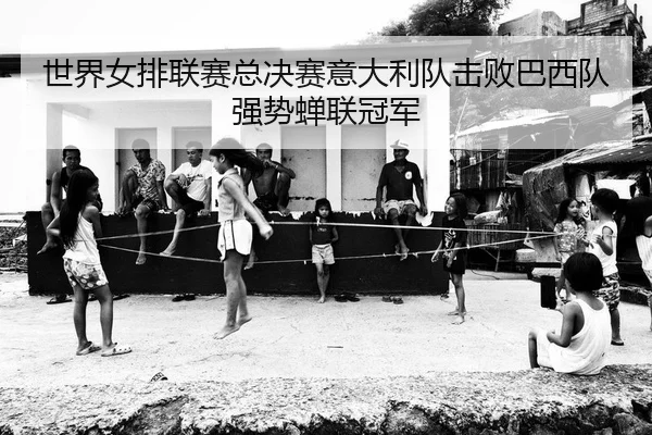 shi-jie-nv-pai-lian-sai-zong-jue-sai-yi-da-li-dui-ji-bai-ba-xi-dui-qiang-shi-chan-lian-guan-jun-2-643.jpg