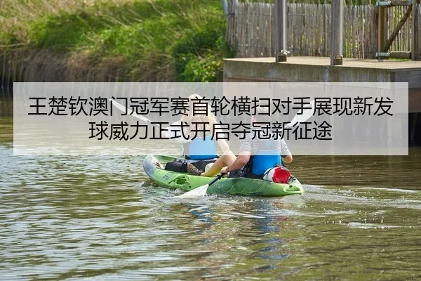 wang-chu-qin-ao-men-guan-jun-sai-shou-lun-heng-sao-dui-shou-zhan-xian-xin-fa-qiu-wei-li-zheng-shi-kai-qi-duo-guan-xin-2-670.jpg