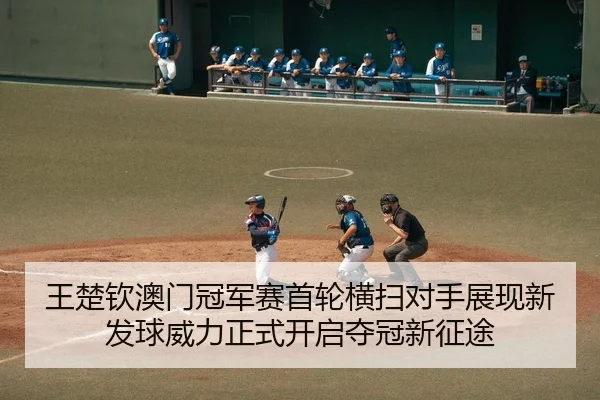 王楚钦澳门冠军赛首轮横扫对手展现新发球威力正式开启夺冠新征途